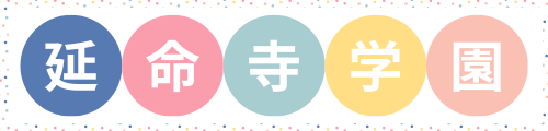 認定こども園　延命寺学園